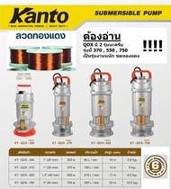 มีตัวเลือก QDX รุ่นขดทองแดง ปั้มน้ำ ปั้มดูดน้ำ ไดโว่ สูบน้ำ รุ่นพิเศษ 1นิ้ว 1.5นิ้ว 2 นิ้ว KANTO ประ