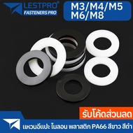 ขาว ดำ แหวนอีแปะ ไนลอน พลาสติก แหวนรอง น็อตสกรู M2.5 M3 M4 M5 M6 M8 Flat Washer Nylon Plastic Screw DIN125 PA66