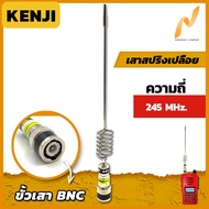เสาวิทยุสื่อสาร เสาสปริงเปลือย Kenji ความถี่ย่าน 245 MHz สีเงิน ขั้ว BNC อุปกรณ์วิทยุสื่อสาร วิทยุสื่อสาร