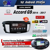 จอ Andriod จอตรงรุ่น  Honda Accord G9 2014-2017 ขนาด 10.1 นิ้ว แบ่ง 2 จอได้ Andriod V.10ล่าสุด !!! รับประกันถึง 1 ปี