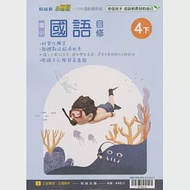 國小翰林小無敵自修國語四下(112學年) 作者：編輯部