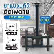ติดตั้งง่าย TV Stand ขาแขวนทีวี แขวนโทรทัศน์ ที่แขวนทีวี แบบยึดเพดาน รุ่นTS2 (ขนาด 42-65 นิ้ว รองรับ