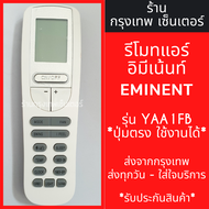 รีโมทแอร์ อิมิเน้นท์ Eminent รุ่นYAA1FB โมเดลเครื่องแอร์ WLG09, WLG12, WLG18 WLG24, WFG09, WFG12, WF