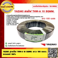 YAZAKI สายไฟ THW-A 10 SQMM. ยาว 100 เมตร ของแท้ 100% ร้านเป็นตัวแทนจำหน่ายโดยตรง