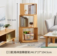 ONE - 日式實木傢俱 旋轉架落地客廳書架 兒童書櫃 置物架 展示架 【3層】