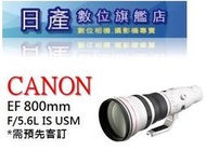 【日產旗艦】需客訂 限現金來店自取 Canon EF 800mm F5.6 L IS USM 平行輸入