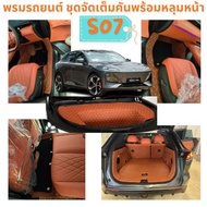 Changan Deepal S07 2023-รุ่นปัจจุบัน เต็มคัน(หลุมหน้าห้องโดยสาร+ท้ายรถ) พรมรถยนต์ Deepal S07 พฺิเศษม