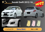 ♥ สเกิร์ตหน้า / รอบคัน ซูซุกิ Suzuki Swift ปี 2012-16 ทรงศูนย์