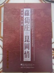 【冬瓜妹】蘿蔔庄．崑岡情 將軍鄉人拾穗(西甲文化傳習基金會．2000年版) 1F