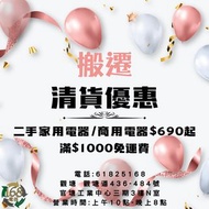 ・二手家用電器/商用電器$690起 滿$1000免運費