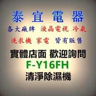 【泰宜】Panasonic 國際 F-Y16FH 除濕機 8L/日【另有RD-200HH1】