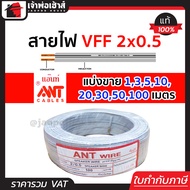 (แบ่งขาย) สายไฟ สายไฟอ่อน VFF 2x0.5 ยาว 1-100 เมตร ANT Cable (ที่สายเขียน Speaker Wire) สายไฟฟ้าอ่อน