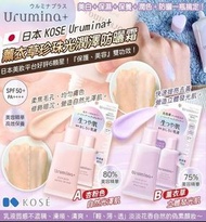 日本Kose Urumina防曬霜 35g