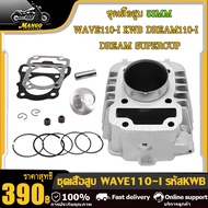 เสื้อสูบ เวฟ110i dream110i dream supercup czi ลูก53 ลูก54 + ปะเก็น เวฟ110i 2009-2020ซุปเปอร์คัพ