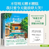 不便的便利店1、2人生充电站 《请回答1988》后特有人情味的胡同故事 韩国34座城市市民票选2022年年度之书 不便的便利店1+2：人生充电站