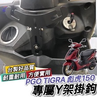 現貨台灣製 舒適好坐 PGO TIGRA 150 坐墊套 比雅久 彪虎 125 坐墊 椅墊套 座墊 機車精品 改裝 椅套