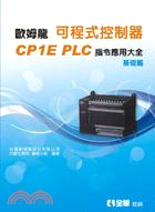 1200.歐姆龍可程式控制器CP1E PLC指令應用大全基礎篇