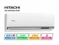 【HITACHI 日立】 6-7坪R32一級變頻冷專精品一對一冷氣(RAC-50SP/RAS-50YSP)