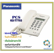 Panasonic เครื่องโทรศัพท์ รุ่น kx-t7703x  สีขาว โทรศัพท์ตั้งโต๊ะ แบบมีหน้าจอแสดงหมายเลขโทรเข้า สำหรับบ้าน สำนักงาน คอนโด และอื่นๆ