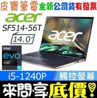 acer 宏碁 SF514-56T-56X1 藍 I5-1240P Swift 5