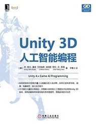 Unity 3D人工智能編程/遊戲開發與設計技術叢書