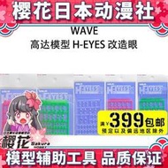 櫻花動漫 WAVE OP251 252 253 254 255 256 模型 H-EYES 改造眼
