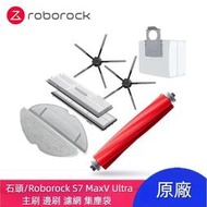 台灣現貨原廠 石頭 Roborock S7 MaxV Ultra S7 MaxV G10S 主刷 邊刷 濾網 拖布 抹布