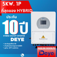 อินเวอร์เตอร์ DEYE Hybrid on off grid inverter 5kw ต่อแบตเตอรี่ได้ - ประกันศูนย์ไทย 5 ปีเต็ม