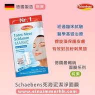 Schaebens死海泥潔淨面膜, 德國製造