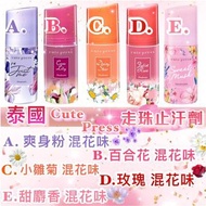 泰國 cute press走珠止汗劑（現貨）