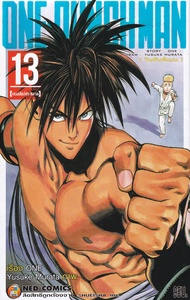 Manga Arena (หนังสือ) การ์ตูน One Punch Man เล่ม 13 เซลล์สัตว์ประหลาด