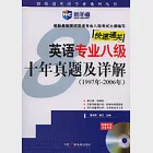 英語專業八級十年真題及詳解(1997年—2006年·附贈配套錄音光盤) 作者：董啟明 林立 主編