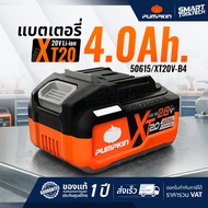 🔥รุ่นใหม่ XT20🔥 แบตเตอรี่ Pumpkin XT20 50615 4.0Ah ( XT20V-B4 )