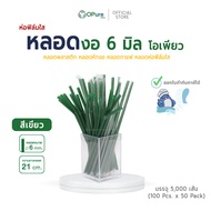 (5000 เส้น) หลอดงอ 6 มิล ยาว 21 ซม. (ห่อฟิล์มใส) หลอดพลาสติก OPure หลอดกาแฟ หลอดดูดน้ำ หลอดห่อฟิล์ม 