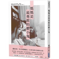 Mom Is The Bravest Coward/Wen Tai eslite