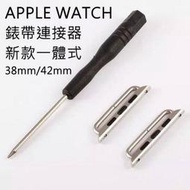 臺北現貨出清特價 Apple Watch 42mm 38mm 蘋果手錶錶帶原廠款錶帶連接器不鏽鋼金色黑色玫瑰金銀色