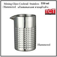 แก้วผสมค็อกเทลสเตนเลส ที่ผสมค็อกเทลอย่างดี ที่ตีฟองนม  ขนาด 550 ml. Mixing Glass Cocktail Stainless 