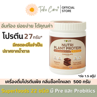 YOUR nutri plant protein ยัวร์ นิวทริ แพลนท์ โปรตีนพืข กลิ่นช็อคโกแลต 500 กรัม ไฟเบอร์ probiotics