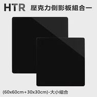 HTR 壓克力倒影板組合一(60x60cm+30x30cm)-大小組合 黑色
