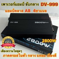 เพาเวอร์ แอมป์ขับกลาง 4ch เพาเวอร์แอมป์ DV-999 แอมป์คลาสAB เครื่องเสียงติดรถยนต์ พาวเวอร์แอมป์ 4Ch ก