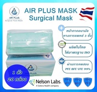 ยกลังถูกกว่า! หน้ากากอนามัยทางการแพทย์ งานนุ่ม งานคุณภาพ ผลิตในไทย มีอย.ปลอดภัย VFE BFE PFE 99% AIR PLUS MASK แอร์พลัสมาส์ก  - สีเขียว 1 ลัง(20 กล่อง)