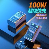 【行動電源】行動充 100W快充 透明超級快充 大屏數顯 30分鐘充滿65% 自動斷電 蘋果安卓通用-AP.K18