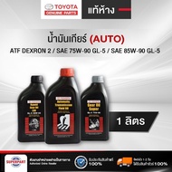 น้ำมันเกียร์ TOYOTA แท้ห้างTY ATF DEXRON2(1L) (PZT01-8702L) (ราคาต่อ 1 ชิ้น)