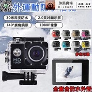 【超級優惠】運動相機 1080P高清 30M深防水 sj4000 攝影機 運動錄影機 機車行車記錄器 潛水攝影機 記