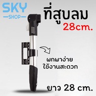 SKY ที่สูบลม อเนกประสงค์ ขนาดพกพา ไซส์มินิ 28cm ที่สูบลมจักรยาน มอเตอร์ไซต์ ลูกบอล กระบอกสูบลม ที่สู