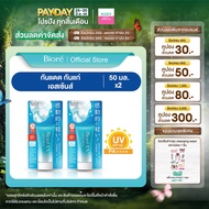 [แพ็คคู่] บิโอเร ยูวี อะควา ริช วอเตอร์รี่ เอสเซ้นส์ 50กรัม Biore UV Aqua Rich Watery Essence SPF50+