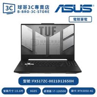 ASUS FX517ZC-0021D12650H 御鐵黑