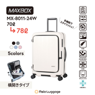 日本 MAXBOX 8011 20"/24"/28"白色[前開蓋日本剎車輪]行李箱