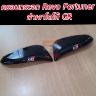 ครอบกระจก ครอบกระจกมองข้าง แคปล่า โลโก้ GR SPORT รุ่นมีไฟเลี้ยว REVO 15-24 Fortuner 15-24 Cross 20-2