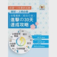 2024年【台電僱員〔綜合行政〕進擊の30天速成攻略】(國文+英文+行政學概要+法律常識+企業管理概論.綜合所有考科精華.短期衝刺必備用書)(3版) 作者：鼎文名師群